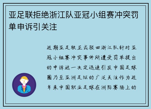 亚足联拒绝浙江队亚冠小组赛冲突罚单申诉引关注
