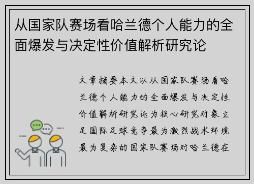 从国家队赛场看哈兰德个人能力的全面爆发与决定性价值解析研究论