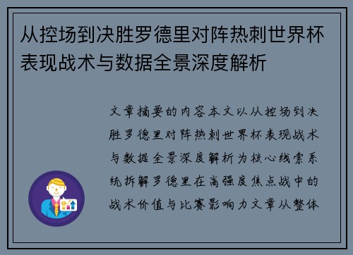 从控场到决胜罗德里对阵热刺世界杯表现战术与数据全景深度解析