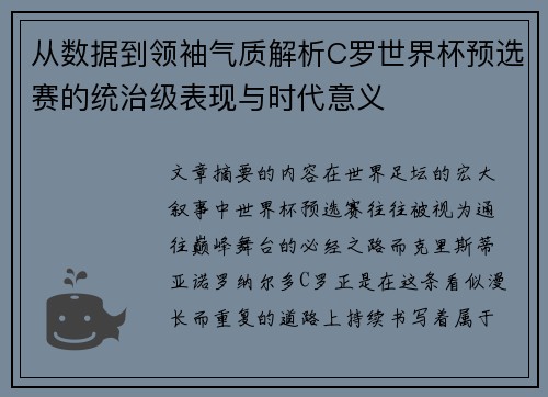 从数据到领袖气质解析C罗世界杯预选赛的统治级表现与时代意义