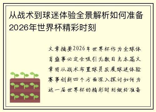 从战术到球迷体验全景解析如何准备2026年世界杯精彩时刻