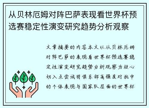 从贝林厄姆对阵巴萨表现看世界杯预选赛稳定性演变研究趋势分析观察