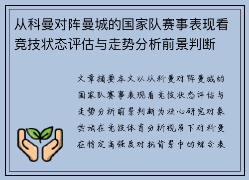 从科曼对阵曼城的国家队赛事表现看竞技状态评估与走势分析前景判断