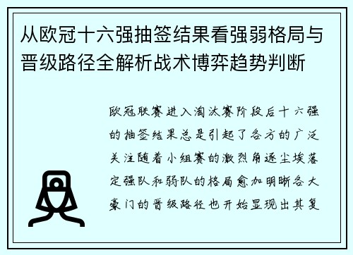 从欧冠十六强抽签结果看强弱格局与晋级路径全解析战术博弈趋势判断
