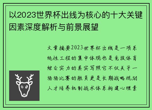 以2023世界杯出线为核心的十大关键因素深度解析与前景展望