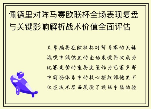 佩德里对阵马赛欧联杯全场表现复盘与关键影响解析战术价值全面评估