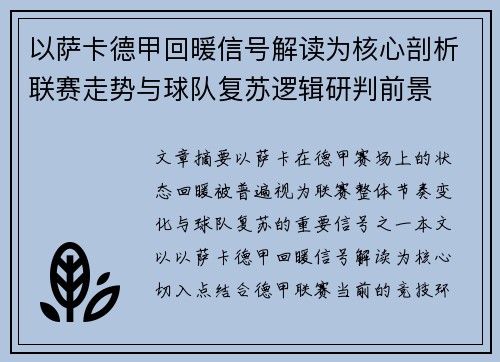 以萨卡德甲回暖信号解读为核心剖析联赛走势与球队复苏逻辑研判前景