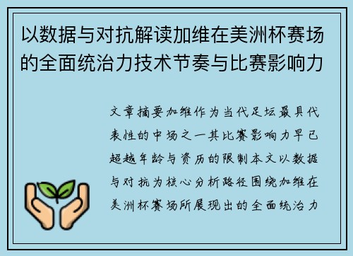以数据与对抗解读加维在美洲杯赛场的全面统治力技术节奏与比赛影响力分析