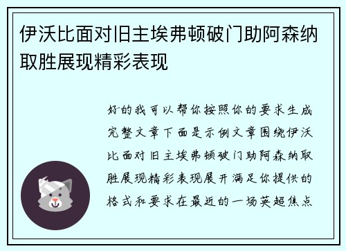 伊沃比面对旧主埃弗顿破门助阿森纳取胜展现精彩表现