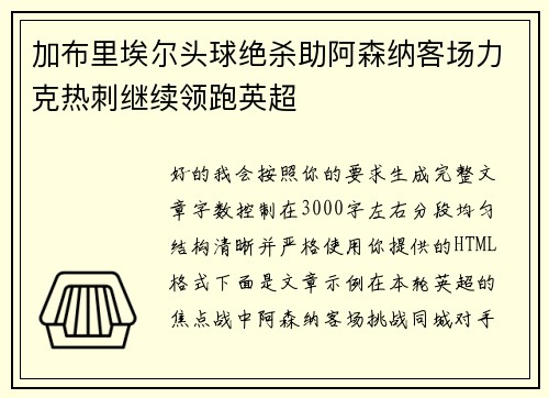 加布里埃尔头球绝杀助阿森纳客场力克热刺继续领跑英超