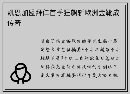 凯恩加盟拜仁首季狂飙斩欧洲金靴成传奇