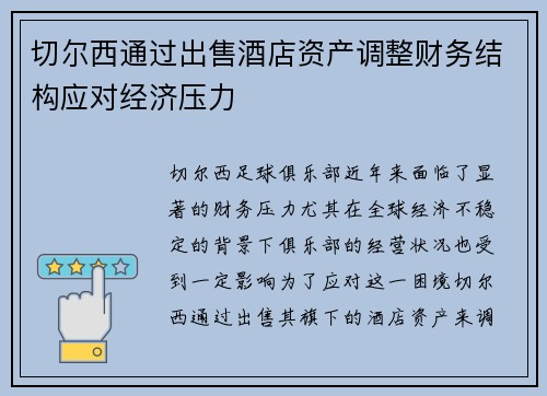 切尔西通过出售酒店资产调整财务结构应对经济压力
