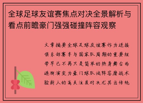 全球足球友谊赛焦点对决全景解析与看点前瞻豪门强强碰撞阵容观察