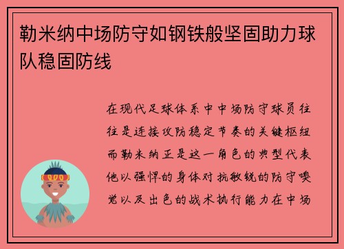 勒米纳中场防守如钢铁般坚固助力球队稳固防线