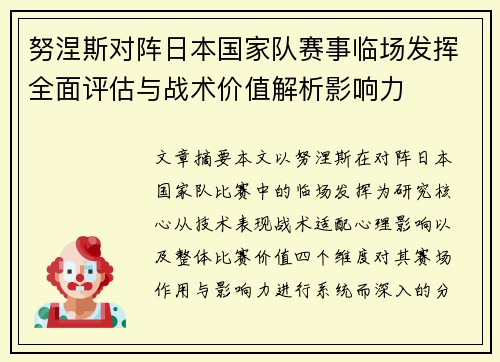 努涅斯对阵日本国家队赛事临场发挥全面评估与战术价值解析影响力
