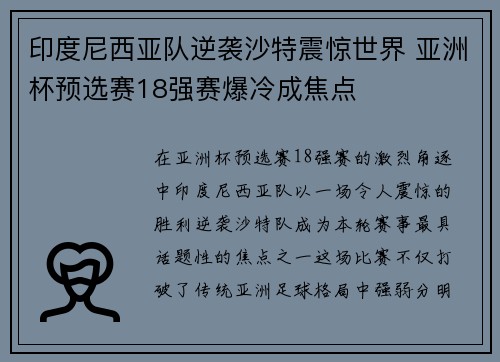 印度尼西亚队逆袭沙特震惊世界 亚洲杯预选赛18强赛爆冷成焦点