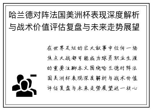 哈兰德对阵法国美洲杯表现深度解析与战术价值评估复盘与未来走势展望