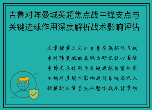 吉鲁对阵曼城英超焦点战中锋支点与关键进球作用深度解析战术影响评估