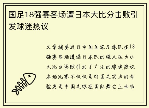 国足18强赛客场遭日本大比分击败引发球迷热议