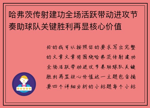 哈弗茨传射建功全场活跃带动进攻节奏助球队关键胜利再显核心价值