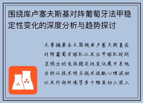 围绕库卢塞夫斯基对阵葡萄牙法甲稳定性变化的深度分析与趋势探讨