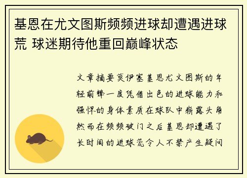 基恩在尤文图斯频频进球却遭遇进球荒 球迷期待他重回巅峰状态