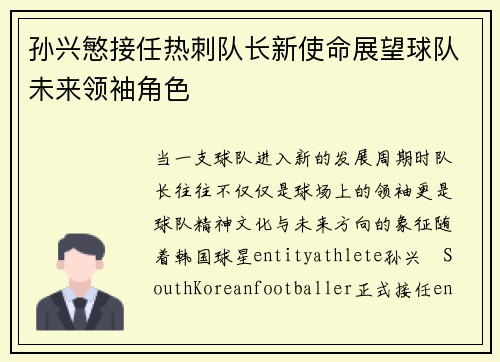 孙兴慜接任热刺队长新使命展望球队未来领袖角色