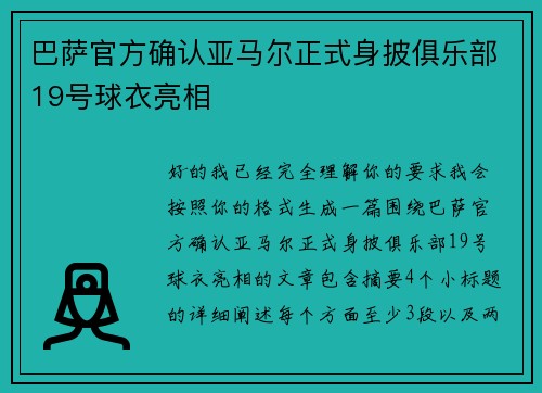 巴萨官方确认亚马尔正式身披俱乐部19号球衣亮相