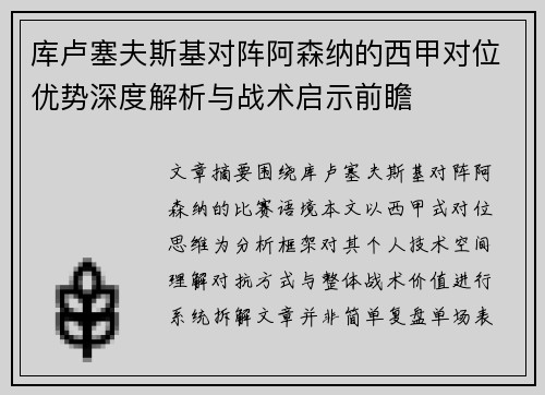 库卢塞夫斯基对阵阿森纳的西甲对位优势深度解析与战术启示前瞻