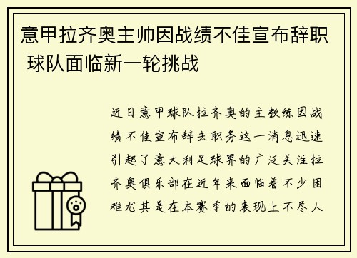 意甲拉齐奥主帅因战绩不佳宣布辞职 球队面临新一轮挑战