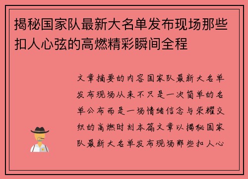 揭秘国家队最新大名单发布现场那些扣人心弦的高燃精彩瞬间全程