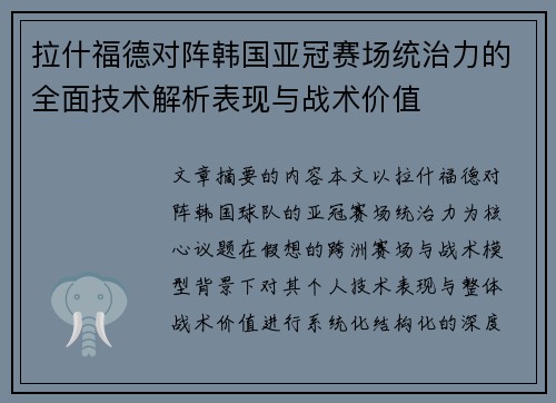 拉什福德对阵韩国亚冠赛场统治力的全面技术解析表现与战术价值
