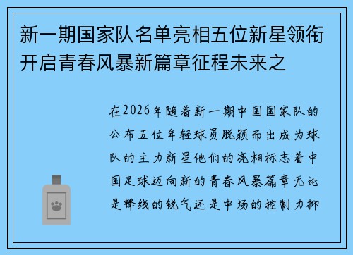 新一期国家队名单亮相五位新星领衔开启青春风暴新篇章征程未来之