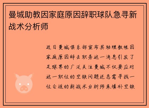 曼城助教因家庭原因辞职球队急寻新战术分析师
