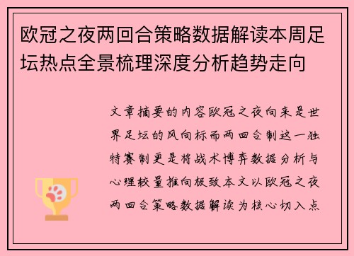 欧冠之夜两回合策略数据解读本周足坛热点全景梳理深度分析趋势走向