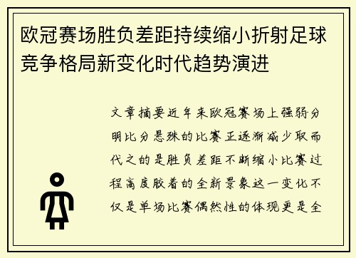 欧冠赛场胜负差距持续缩小折射足球竞争格局新变化时代趋势演进
