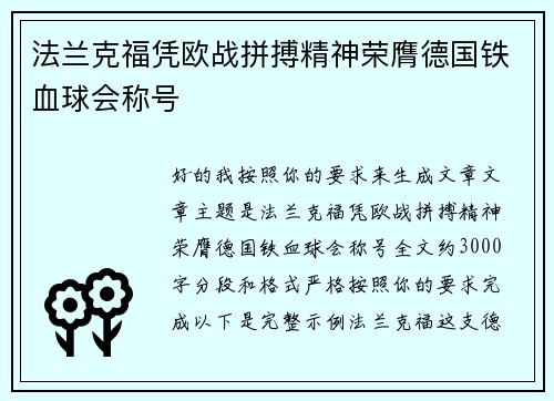 法兰克福凭欧战拼搏精神荣膺德国铁血球会称号