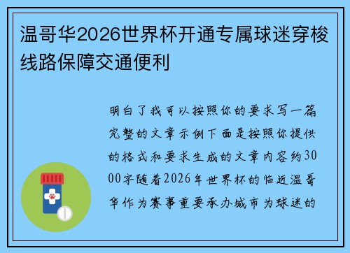 温哥华2026世界杯开通专属球迷穿梭线路保障交通便利
