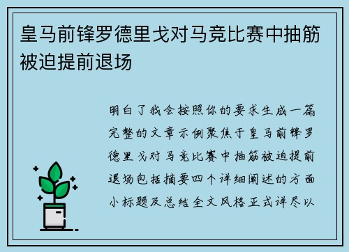 皇马前锋罗德里戈对马竞比赛中抽筋被迫提前退场