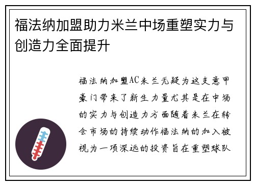 福法纳加盟助力米兰中场重塑实力与创造力全面提升