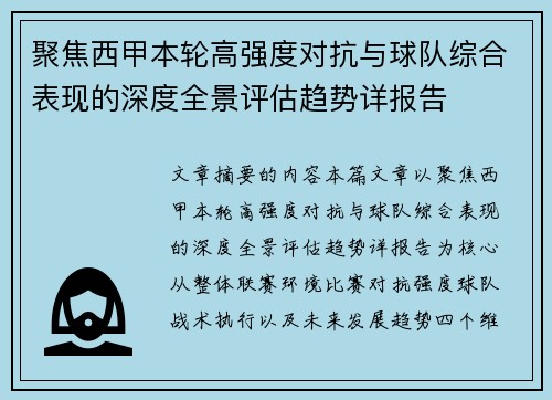 聚焦西甲本轮高强度对抗与球队综合表现的深度全景评估趋势详报告