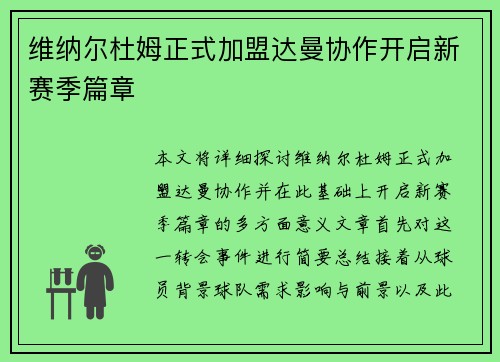 维纳尔杜姆正式加盟达曼协作开启新赛季篇章