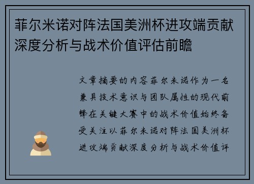 菲尔米诺对阵法国美洲杯进攻端贡献深度分析与战术价值评估前瞻