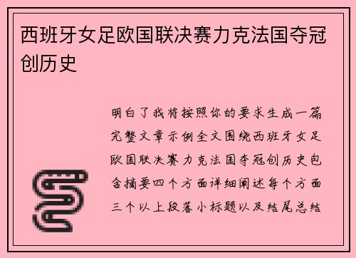 西班牙女足欧国联决赛力克法国夺冠创历史