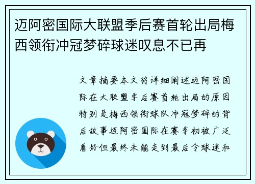 迈阿密国际大联盟季后赛首轮出局梅西领衔冲冠梦碎球迷叹息不已再