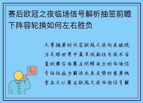 赛后欧冠之夜临场信号解析抽签前瞻下阵容轮换如何左右胜负