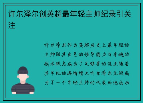 许尔泽尔创英超最年轻主帅纪录引关注