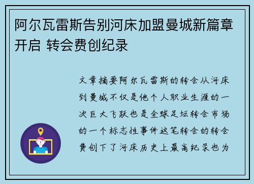 阿尔瓦雷斯告别河床加盟曼城新篇章开启 转会费创纪录