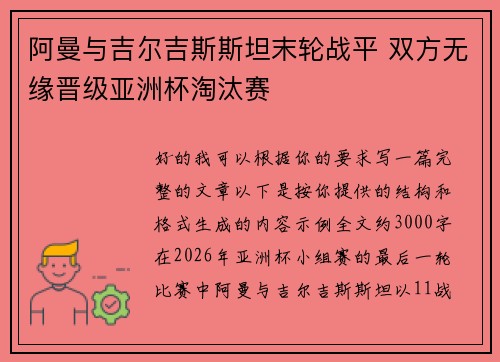阿曼与吉尔吉斯斯坦末轮战平 双方无缘晋级亚洲杯淘汰赛
