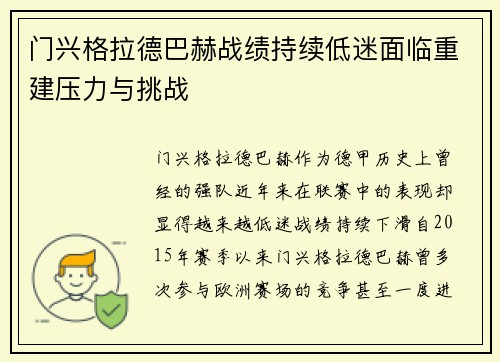 门兴格拉德巴赫战绩持续低迷面临重建压力与挑战